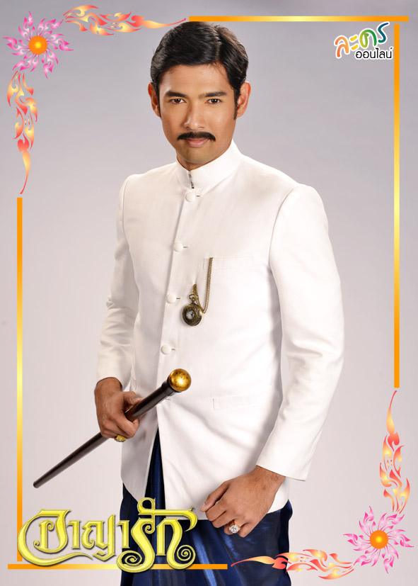 อาญารัก