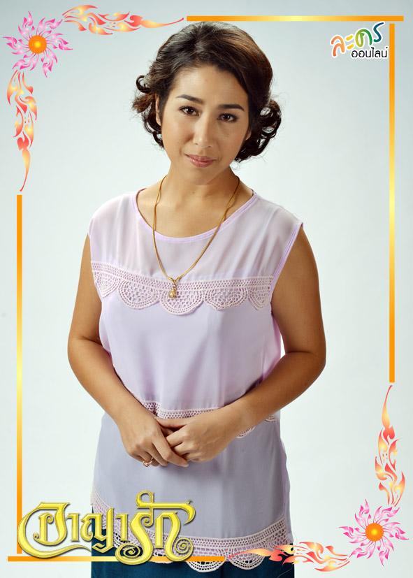 อาญารัก