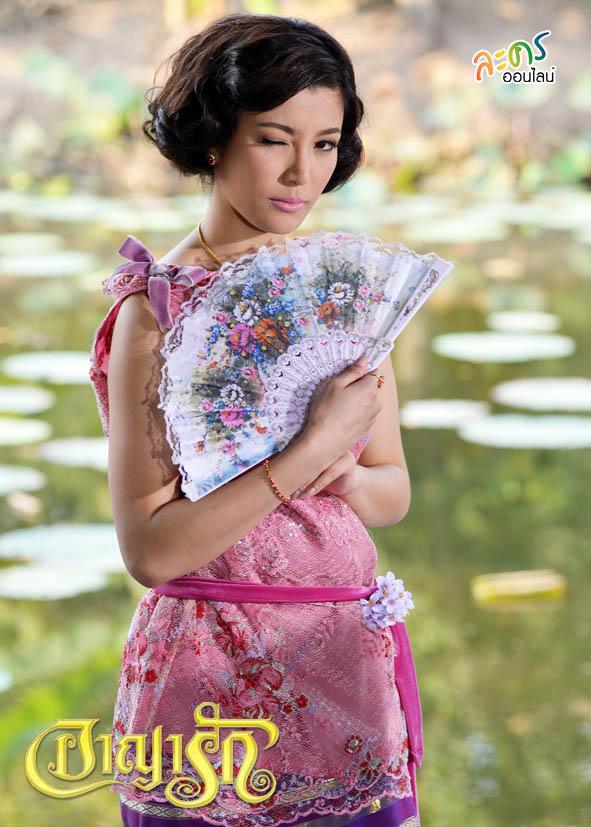 อาญารัก