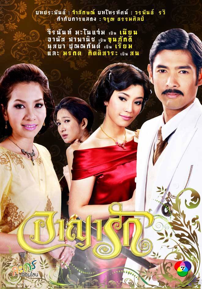 อาญารัก