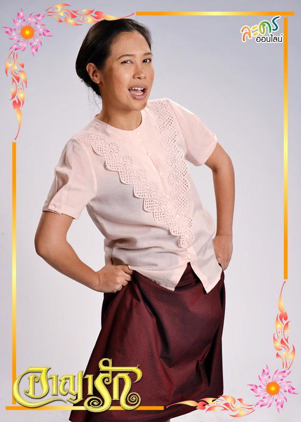 อาญารัก