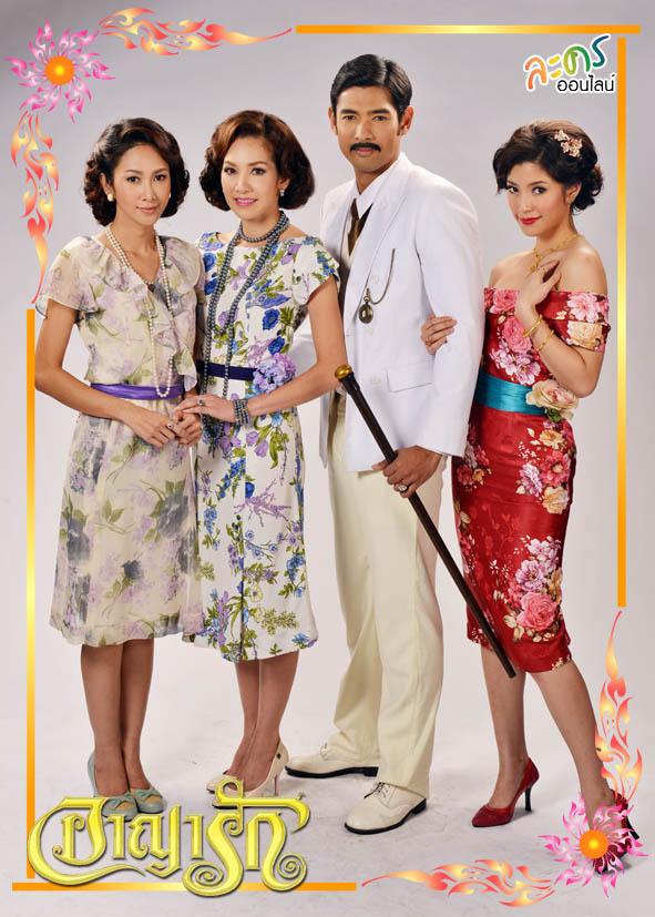 อาญารัก