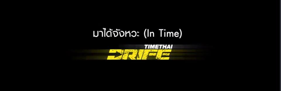 New Release! มาได้จังหวะ (In Time) - Timethai DRIFE