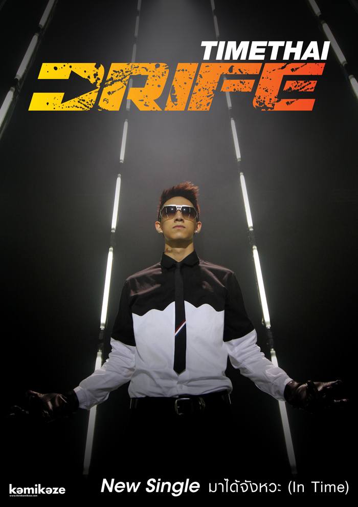 New Release! มาได้จังหวะ (In Time) - Timethai DRIFE