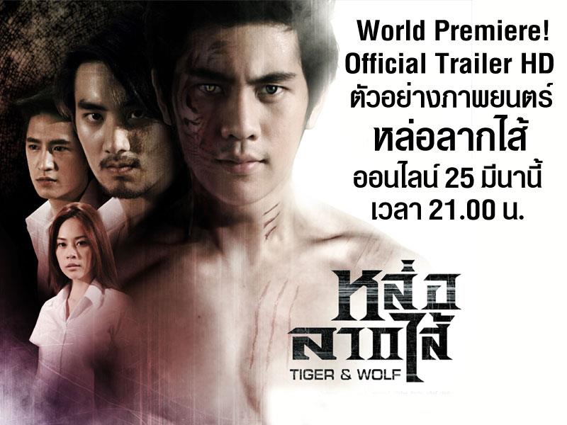 หล่อลากไส้ [Official Trailer HD]