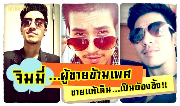 จิมมี่ โอ๊ยยยยยย โอ้ยยย โอ้แม่เจ้า!