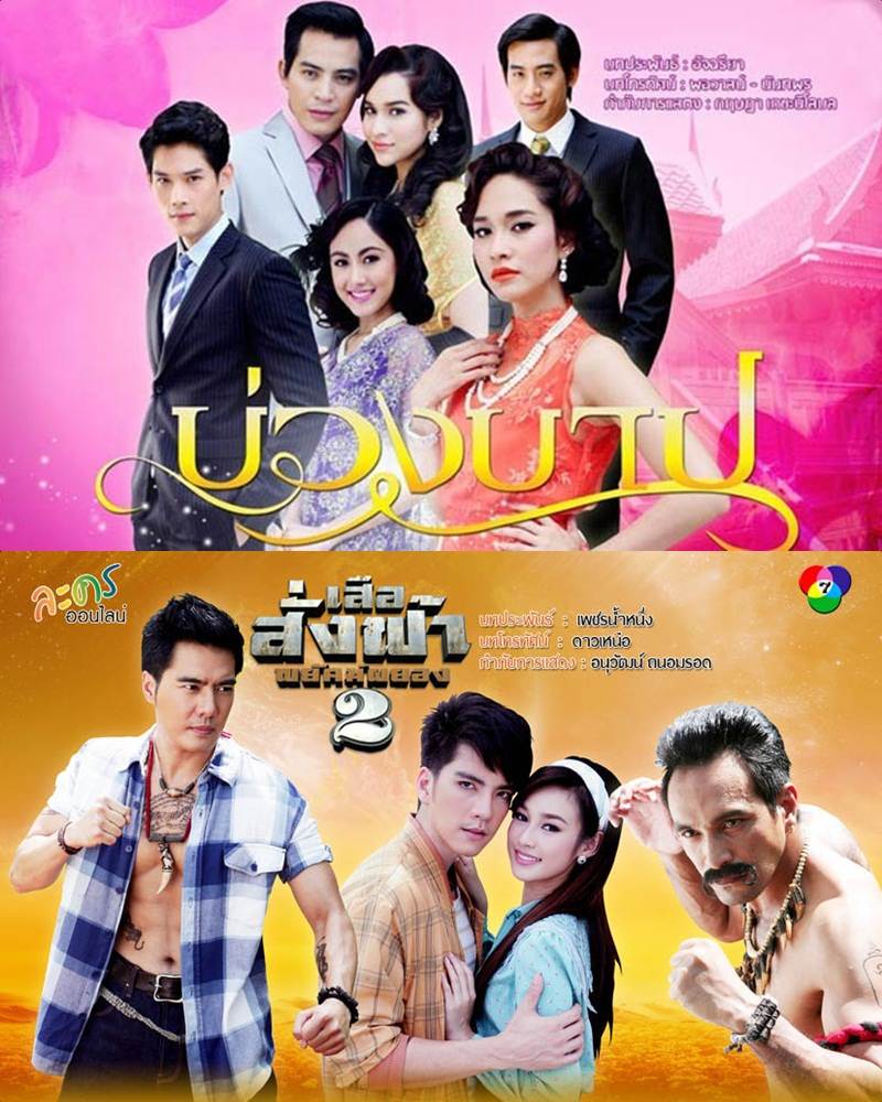 คุณชอบละครเรื่องไหนมากกว่ากัน