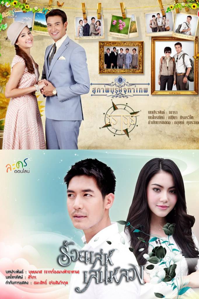 คุณชอบละครเรื่องไหนมากกว่ากัน