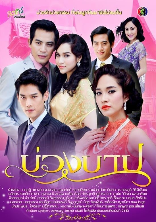 บ่วงบาป vs อาญารัก