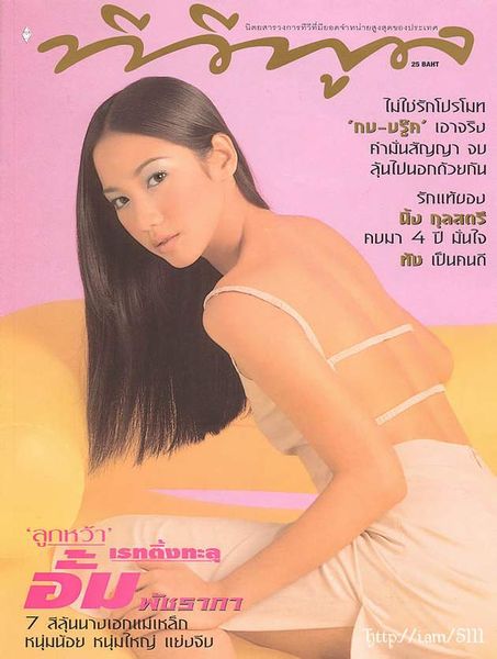 อั้ม พัชราภา : จะ พ.ศ. เธอยังสวยไม่สร่าง ^_^