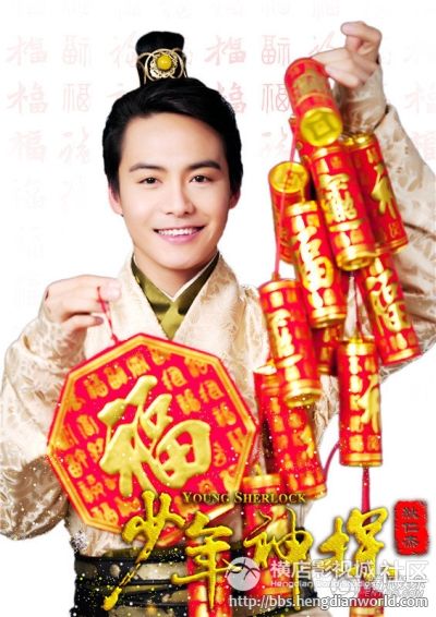 YOUNG SHERLOCK 《少年神探狄仁杰》 2013