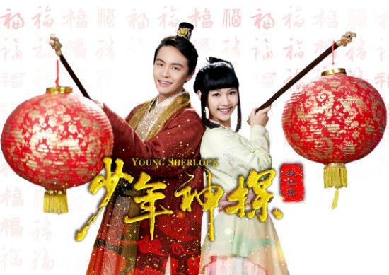 YOUNG SHERLOCK 《少年神探狄仁杰》 2013
