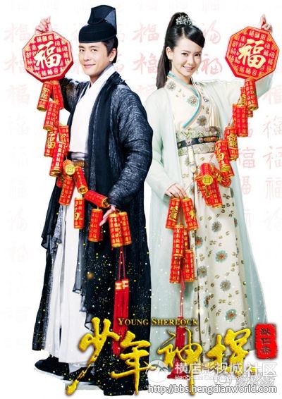 YOUNG SHERLOCK 《少年神探狄仁杰》 2013