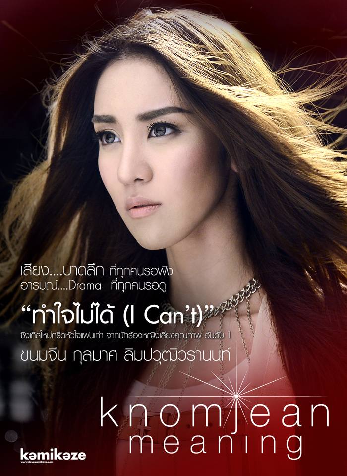 New Release! ทำใจไม่ได้ (I Can't) - Knomjean