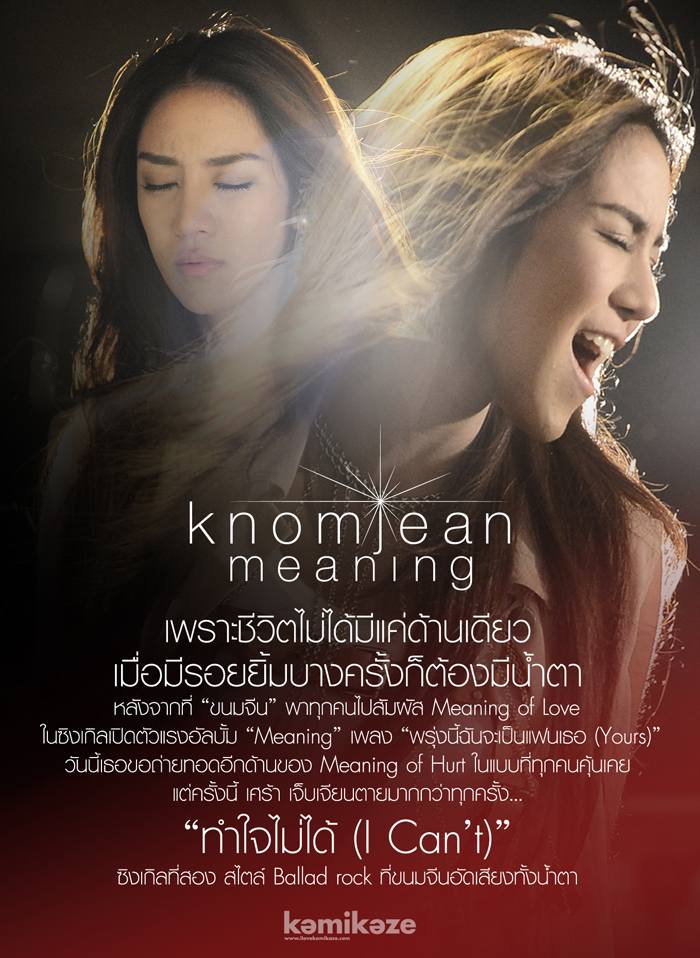 New Release! ทำใจไม่ได้ (I Can't) - Knomjean