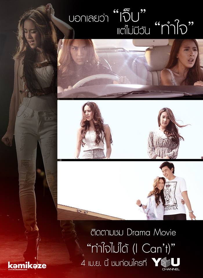New Release! ทำใจไม่ได้ (I Can't) - Knomjean