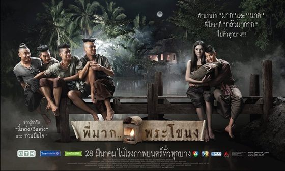 พี่มากพระโขนง 4 วัน ทะลุ 100ล้านบาท