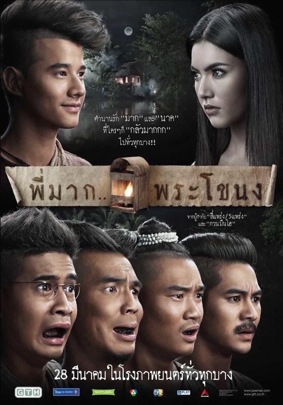 พี่มากพระโขนง 4 วัน ทะลุ 100ล้านบาท