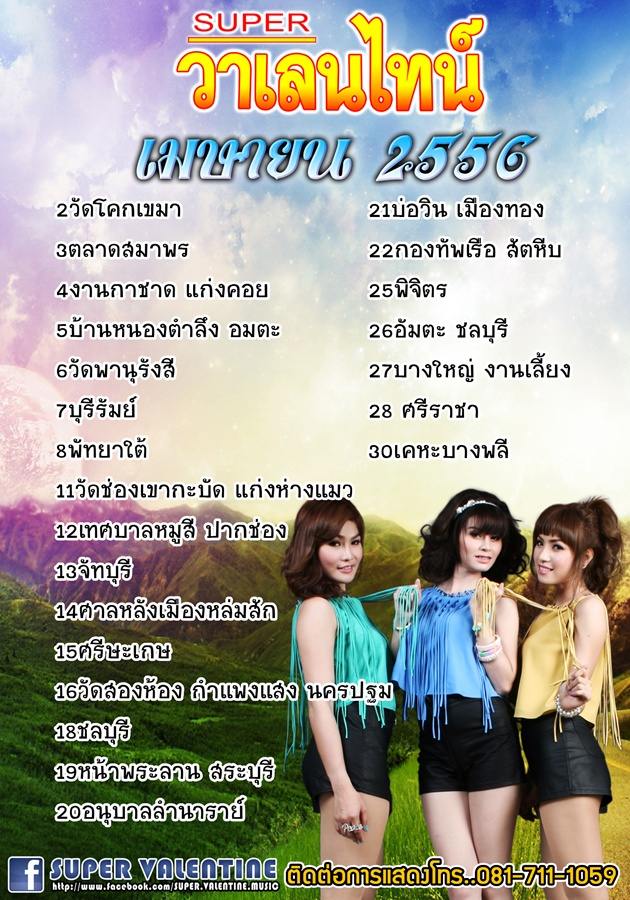 super วาเลนไทน์ 2556