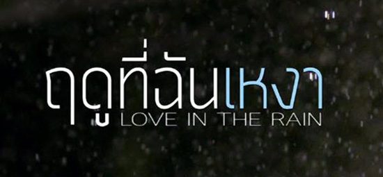 หนังใหม่ ฤดูที่ฉันเหงา