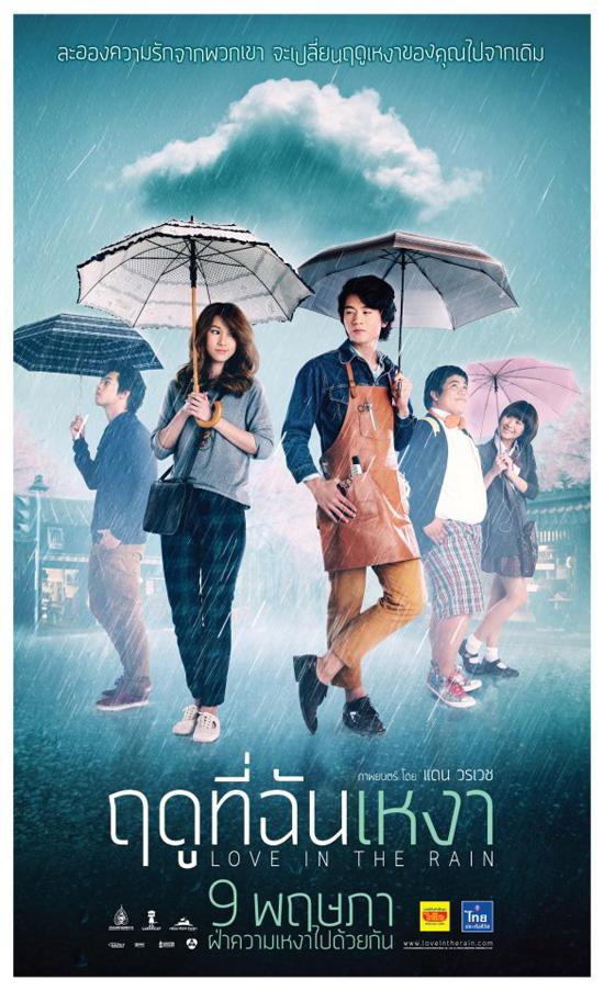 หนังใหม่ ฤดูที่ฉันเหงา