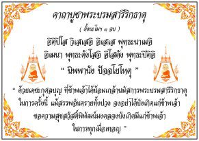 บ้านพรหลวงพ่ออยุธยา พระบรมสารีริกธาตุและพระอรหันตธาตุ