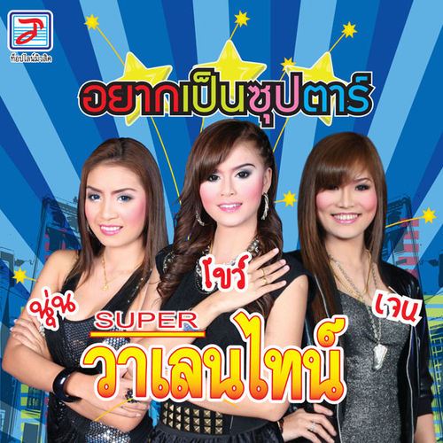 โบว์ เจน นุ่น ซุปเปอร์วาเลนไทน์.