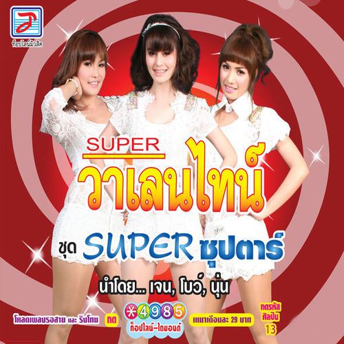 โบว์ เจน นุ่น ซุปเปอร์วาเลนไทน์.