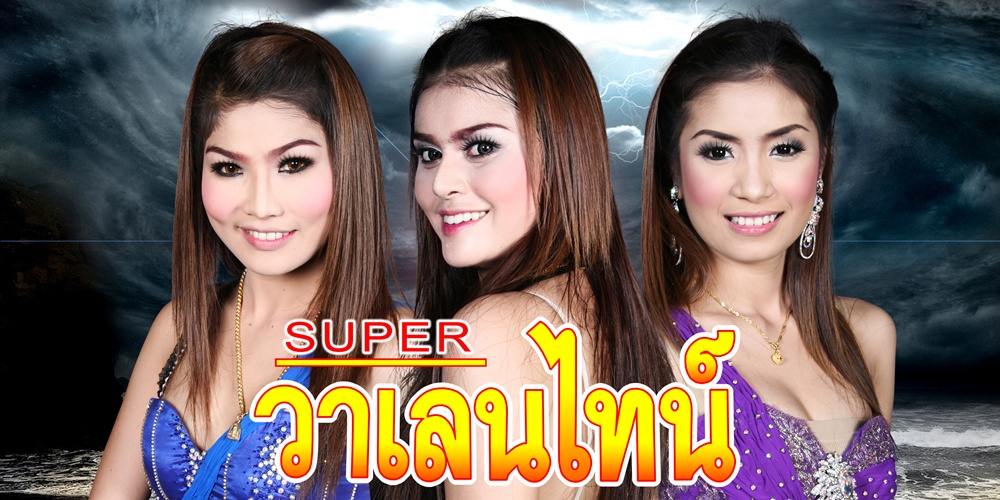 โบว์ เจน นุ่น ซุปเปอร์วาเลนไทน์.