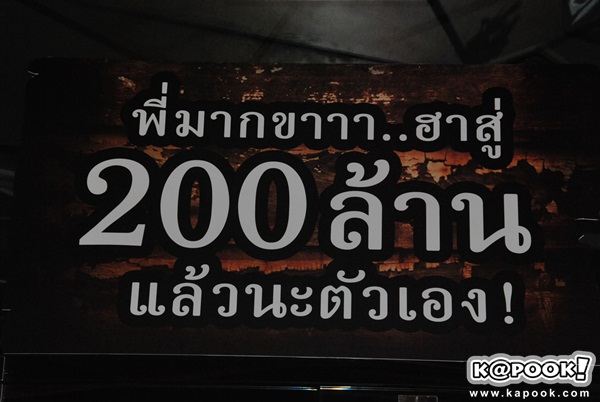 งานฉลอง...พี่มากขาาาฮาสู่200ล้าน