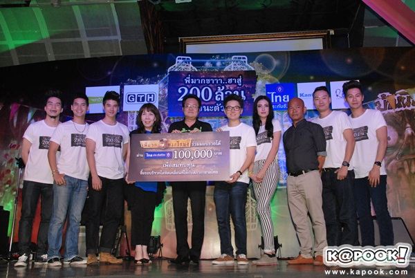 งานฉลอง...พี่มากขาาาฮาสู่200ล้าน