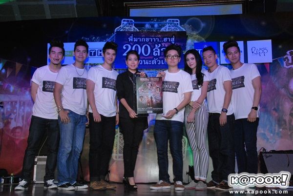 งานฉลอง...พี่มากขาาาฮาสู่200ล้าน