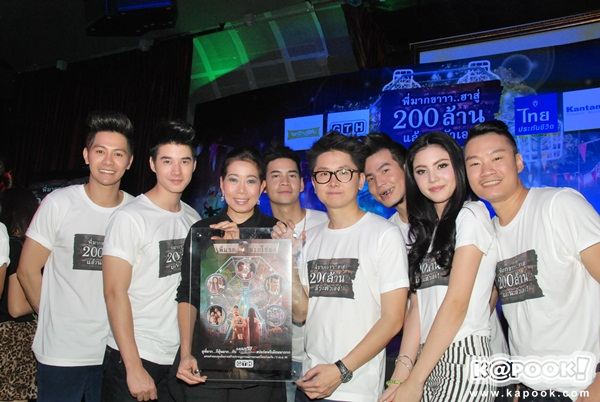 งานฉลอง...พี่มากขาาาฮาสู่200ล้าน