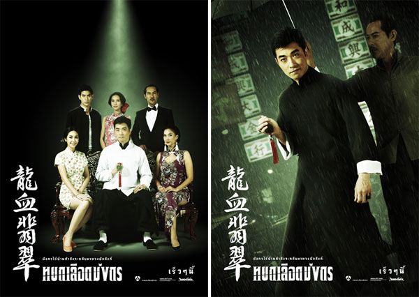"หยกเลือดมังกร" และ "ขุนเดช" เข้าชิงรางวัล "Seoul International Drama Awards 2013"