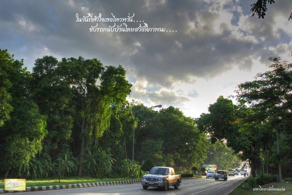 ที่นี่ ... มหาวิทยาลัยขอนแก่น