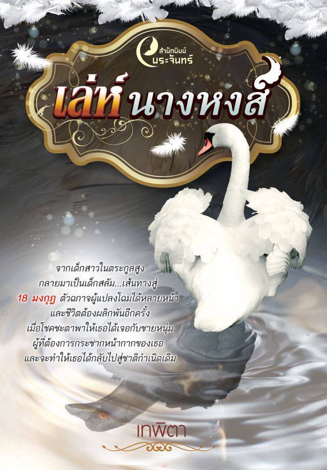 ฟิตติ้ง ละคร เล่ห์นางหงส์ ช่อง 7 ค่าย ดาราวีดีโอ