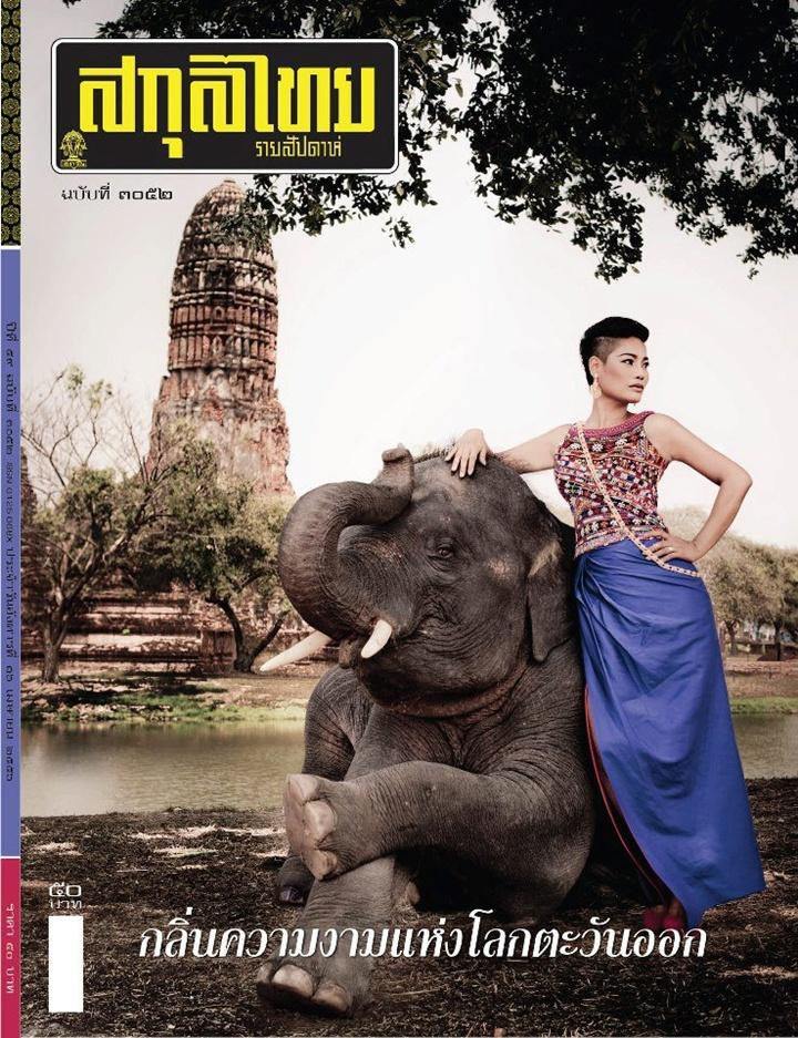 ยุ้ย-รจนา เพชรกัณหา @ นิตยสาร สกุลไทย ฉบับที่ 3052 เมษายน 2556