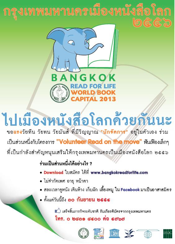 กรุงเทพถูกเลือกให้เป็นเมืองหนังสือโลก