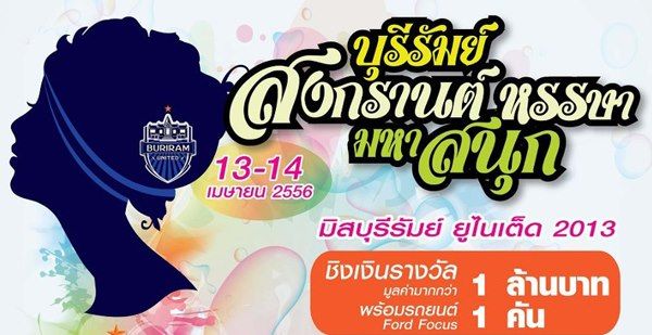 บรรยากาศสงกรานต์วันแรกที่เมืองบุรีรัมย์