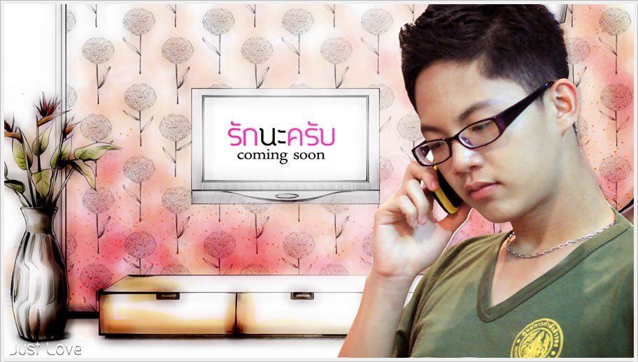 just love รักนะครับ