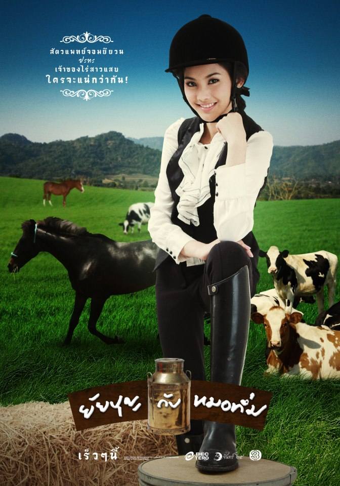 โปสเตอร์ ยัยบุญกับหมอทึ่ม ออกอากาศทางช่อง 3