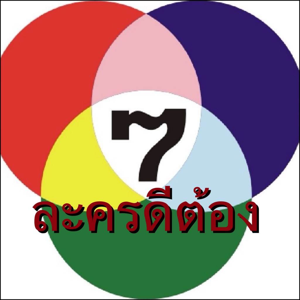 อัพเดทละครช่อง 7สี