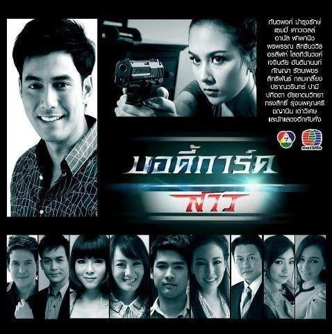 บอดี้การ์ดสาว