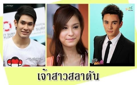 เจ้าสาวสลาตัน