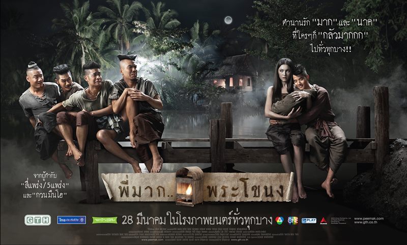 พี่มาก..สร้างประวัติศาสตร์หนังไทยเรื่องแรก
