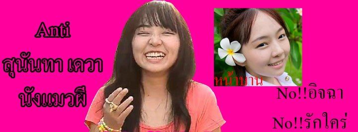 เอมมี่ สุนันทา เดวา มีคนแอนตี้เยอะ(มั้ง)