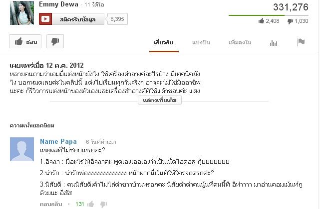 เอมมี่ สุนันทา เดวา มีคนแอนตี้เยอะ(มั้ง)