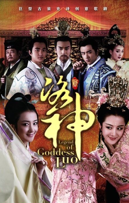 Legend of Goddess Luo 《新洛神》 2013