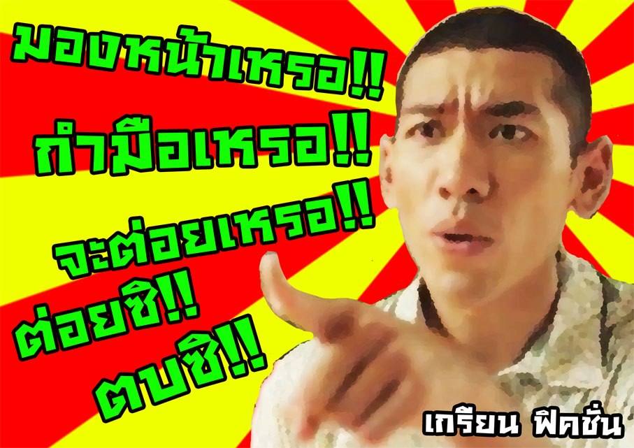 เกรียนฟิคชั่น