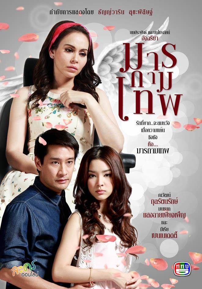 โม มนชนก แสงฉายเพียงเพ็ญ กับบท น้ำหนึ่ง จาก มารกามเทพ